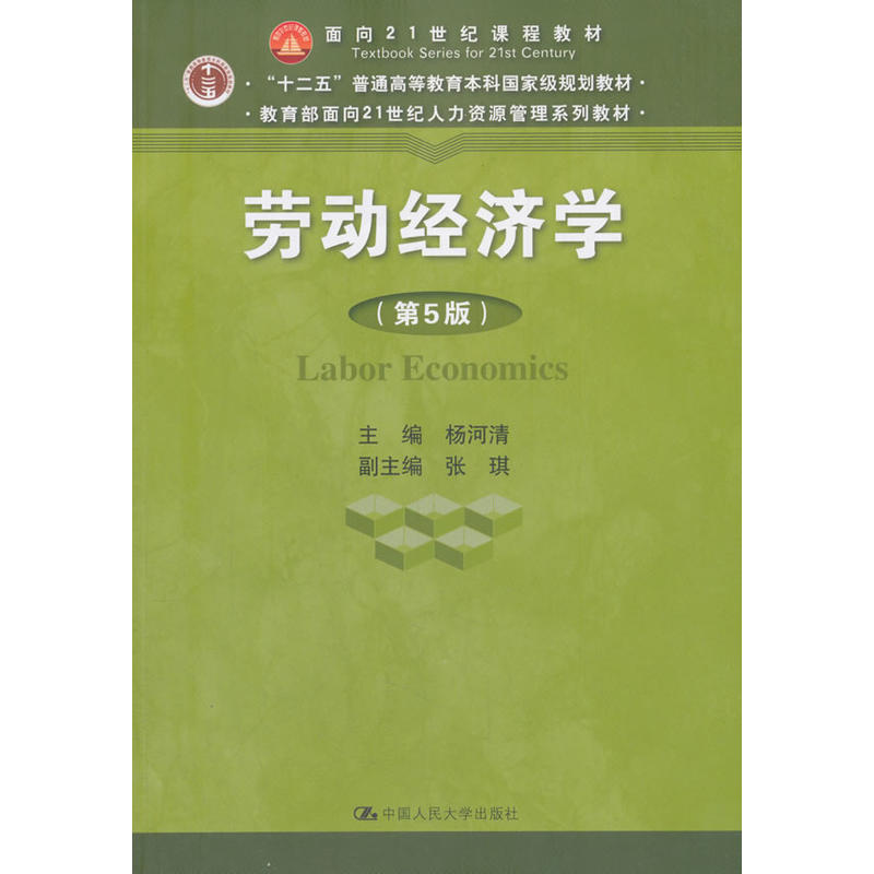 【正版书籍】劳动经济学杨河清中国人民大学出版社9787300259635