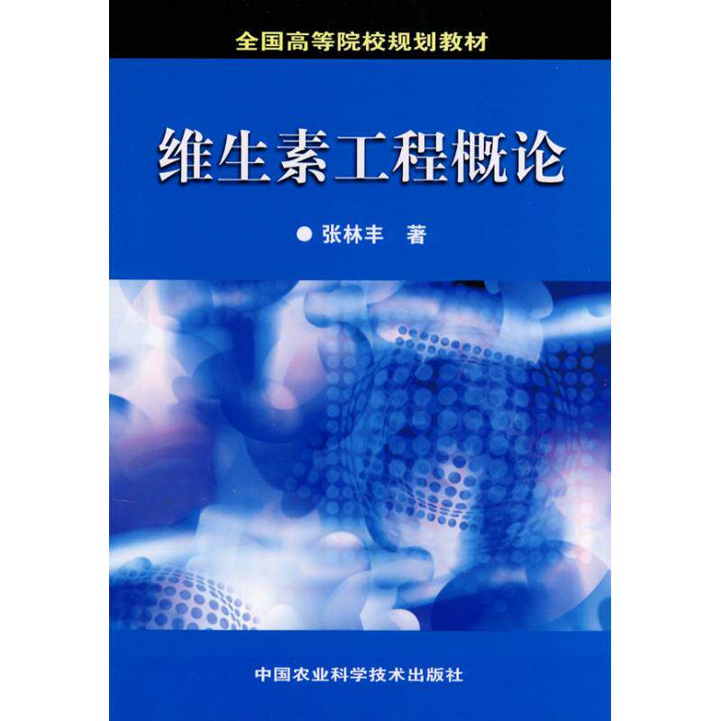 【正版书籍】维生素工程概论全国高等院校规划教材张林丰著中国农业科学技术出版社9787802335639