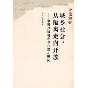 【正版图书】城乡社会中国户籍制度与户籍法研究俞德鹏山东人民出版社9787209028783