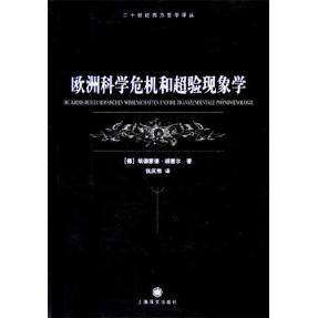 【正版图书】欧洲科学危机和超验现象学德胡塞尔张庆熊译上海译文出版社9787532738052