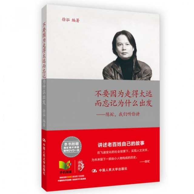 【保正版】不要因为走得太远而忘记为什么出发陈虻我们听你讲中国人民大学出版社徐泓9787300168098