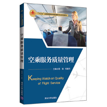 【正版书籍】空乘服务质量管理易瑜何蔓莉王璐兰琳白稚萍解为张铭秀闻胡晨璐柴紫薇清华大学出版社
