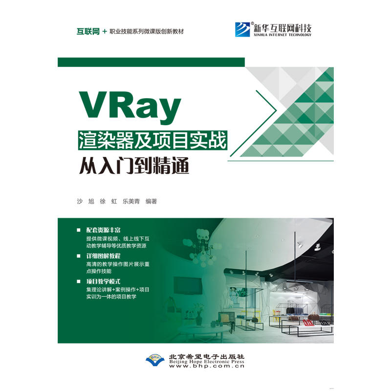 【正版书籍】VRay渲染器及项目实战从入门到精通沙旭徐虹乐美青北京希望电子出版社