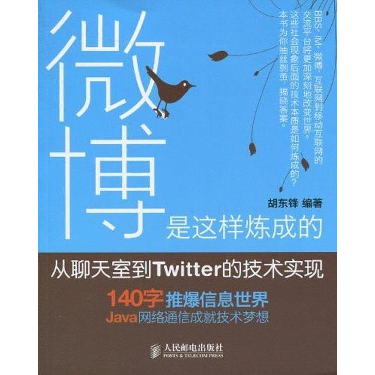 【正版书籍】微博是这样炼成的从聊天室到Twitter的技术实现胡东锋著人民邮电出版社