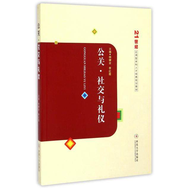 【正版书籍】公关社交与礼仪杨健全李红霞西北大学出版社