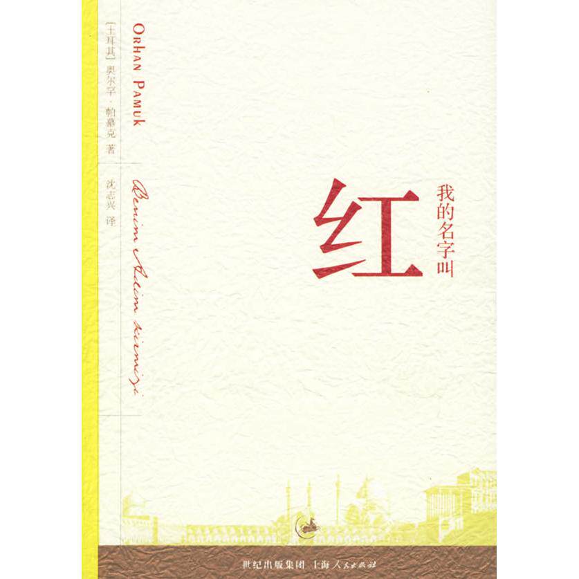 【保正版】我的名字叫红奥尔罕帕慕克沈志兴著上海人民出版社9787208061750