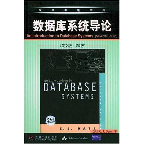【正版书籍】数据库系统导论戴特著机械工业出版社