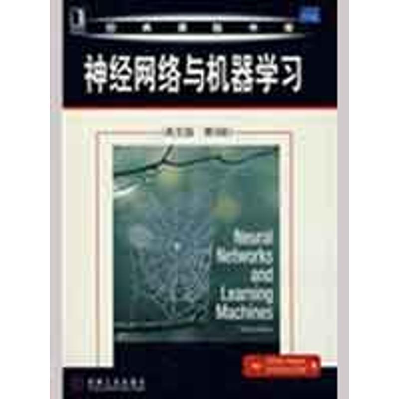 【正版书籍】神经网络与机器 海金著 机械工业出版社
