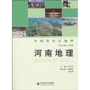 【正版图书】河南地理李永文编北京师范大学出版社9787303105168