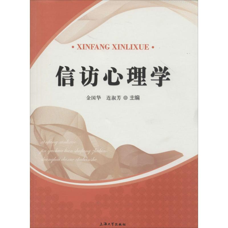 【正版图书】信访心理学金国华连淑芳编上海大学出版社9787567111905