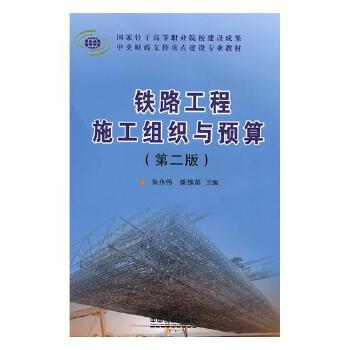 【正版书籍】铁路工程施工组织与预算朱永伟陈维英中国铁道出版社9787113252793