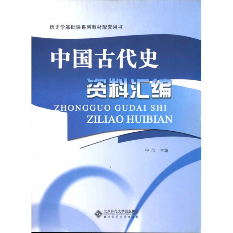 【正版书籍】历史学基础课系列教材配套用书中国古代史资料汇编宁欣北京师范大学出版社9787303091652