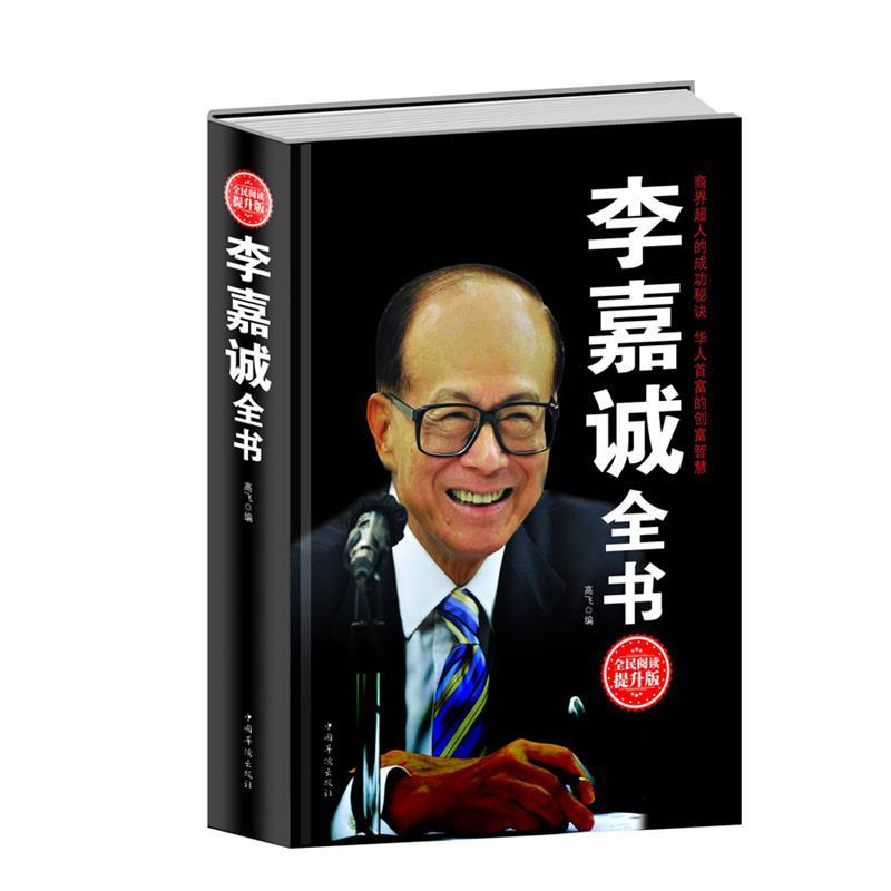 【正版书】李嘉诚全书9787511351333高飞编中国华侨出版社