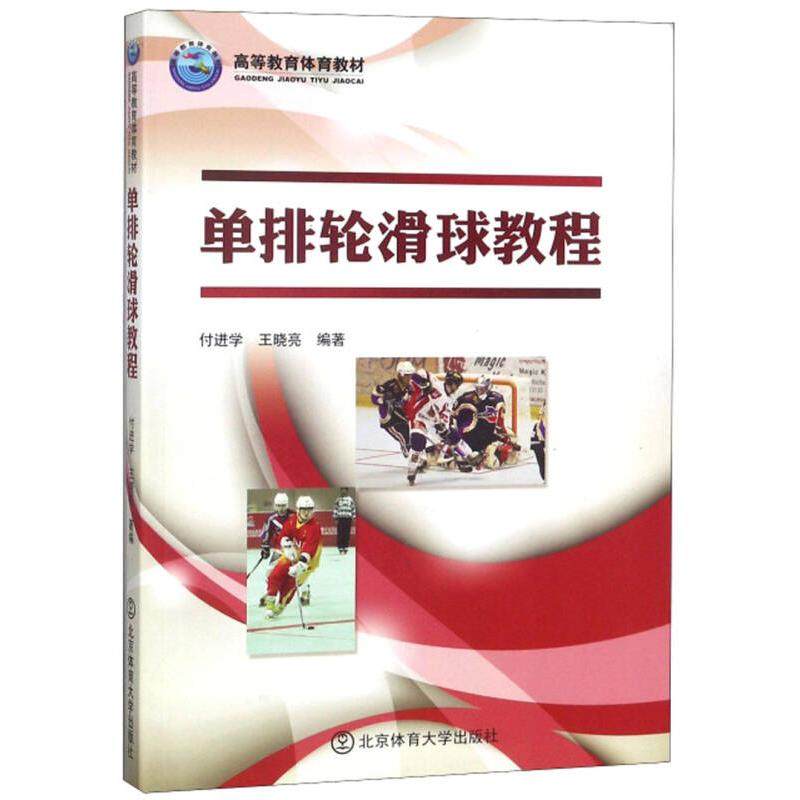 【保正版】单排轮滑球教程高等教育体育教材 付进学王晓亮著 北京体育大学出版社 9787564429126