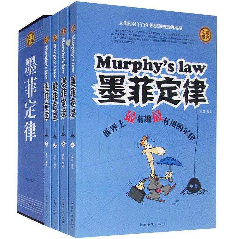 正版图书】墨菲定律李原著中国华侨出版社9787511351692