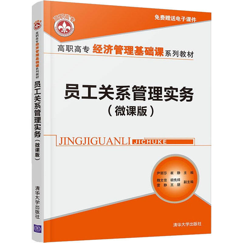 【正版书籍】员工关系管理实务尹丽莎崔静主魏文佳胡先祥雷静王朋副清华大学出版社9787302599081