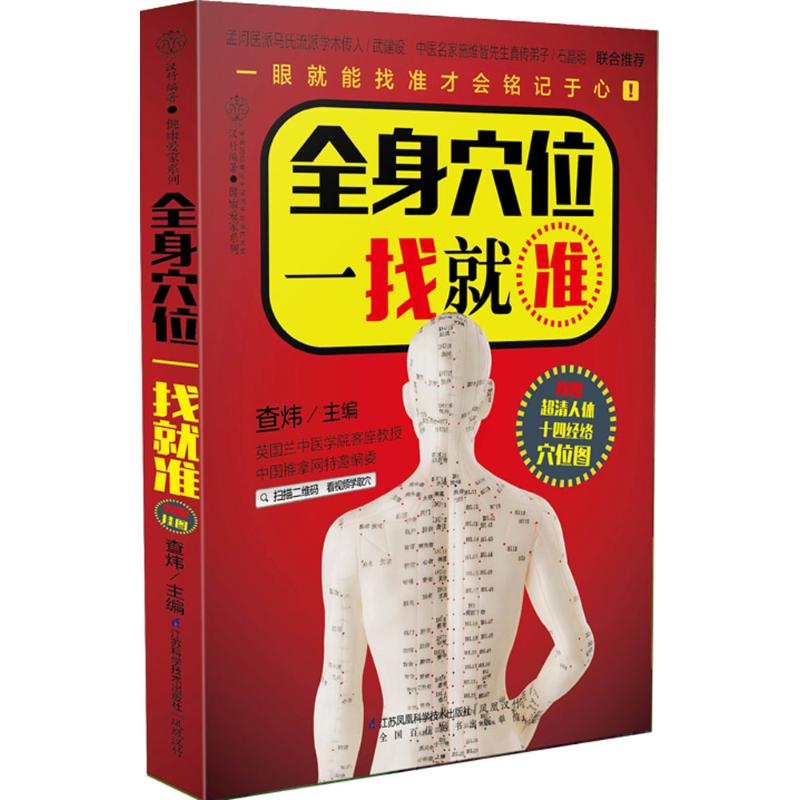 【保正版】全身穴位一找就准汉竹 著查炜 编江苏科学技术出版社