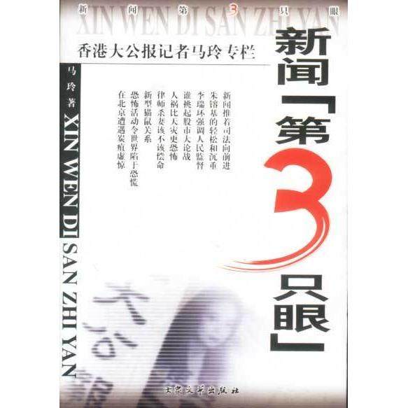 【正版图书】新闻第3只眼马玲大众文艺出版社9787801711151,书籍/杂志/报纸,现代/当代文学,淘宝优惠券,粉丝福利购,淘宝优惠卷