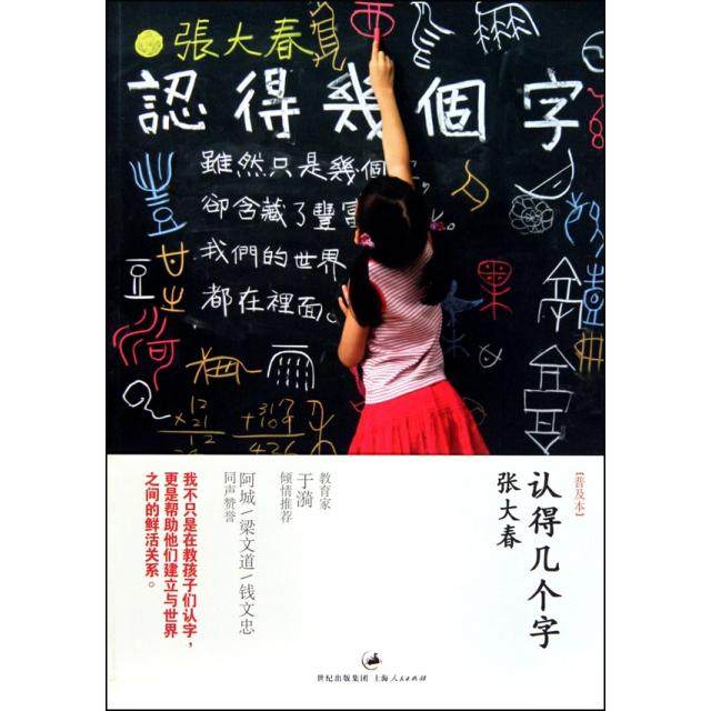 【保正版】认得几个字普及本张大春著上海人民出版社9787208094093