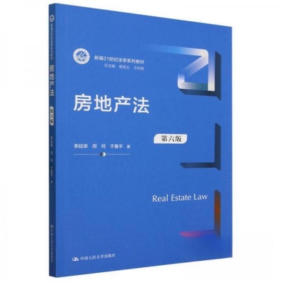 【正版书籍】房地产法李延荣周珂于鲁平中国人民大学出版社9787300299112