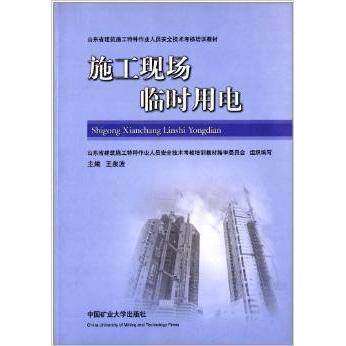 【正版书籍】山东省建筑施工特种作业人员安全技术考核培训教材施工现场临时用电 王泉波 中国矿业大学出版社 9787564612153