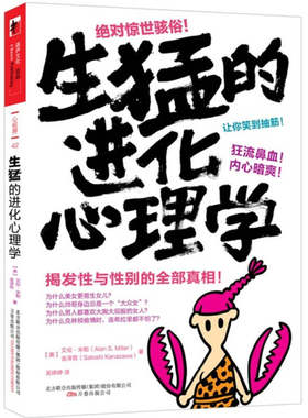 【保正版】生猛的进化心理学美艾伦米勒金泽哲著吴婷婷译万卷出版公司9787547011492