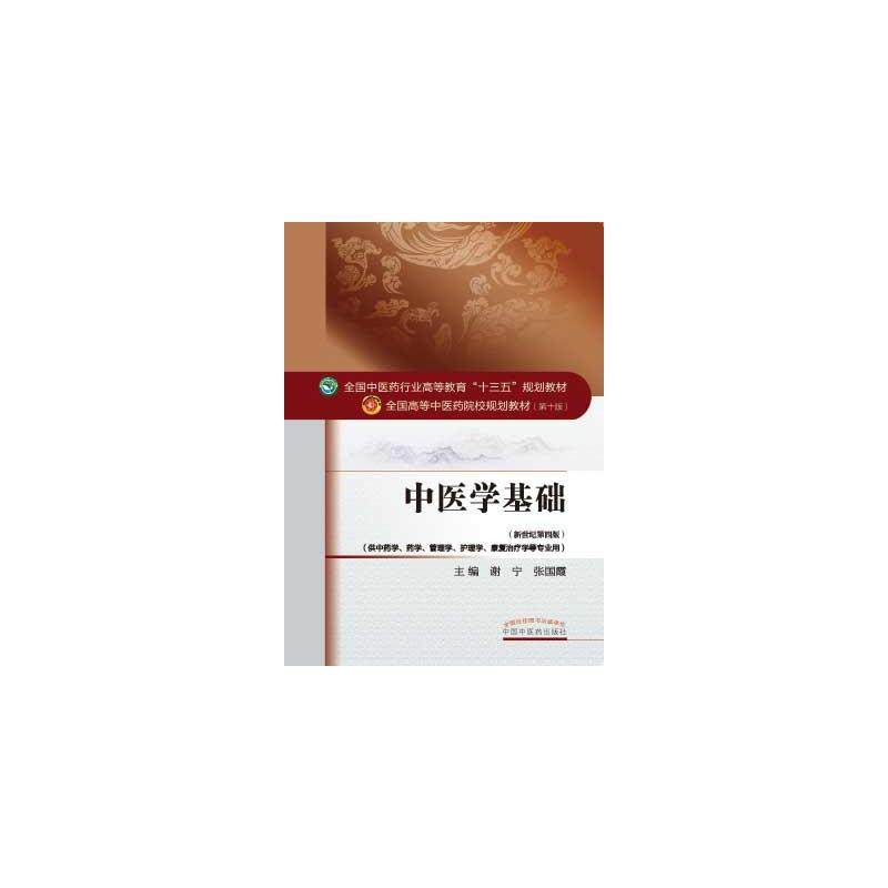 【保正版】中医学基础谢宁张国霞中国医出版社9787513233705
