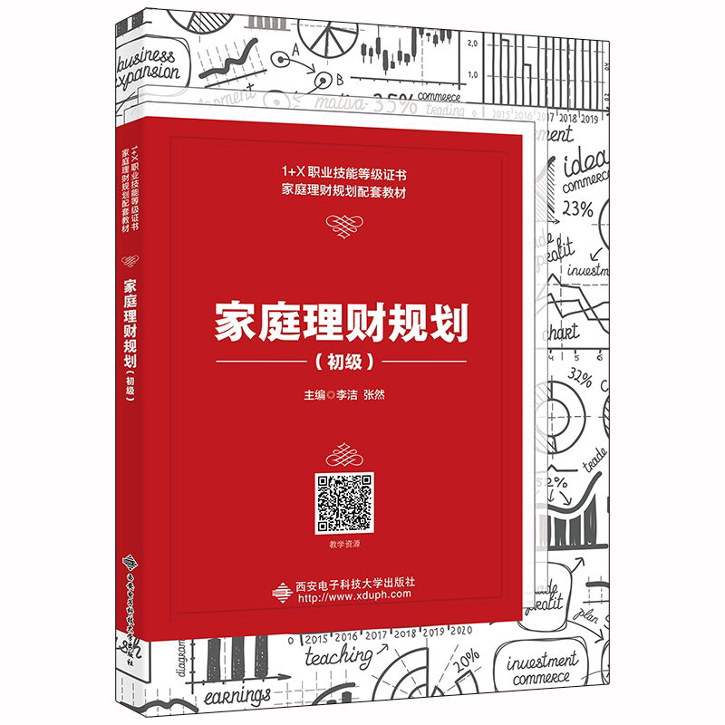 【正版书籍】家庭理财规划李洁西安电子科技大学出版社9787560662350