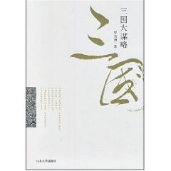 【正版图书】三国大谋略罗吉甫著哲学心理学书西北大学出版社