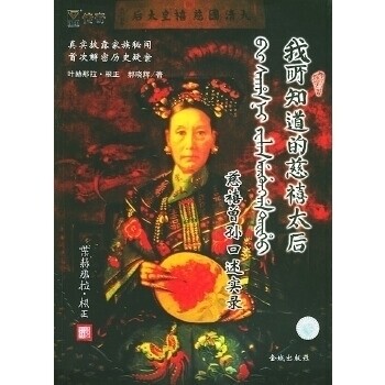 【正版书】我所知道的慈禧太后慈禧曾孙口述实录叶赫那拉・根正9787800846755金城出版社
