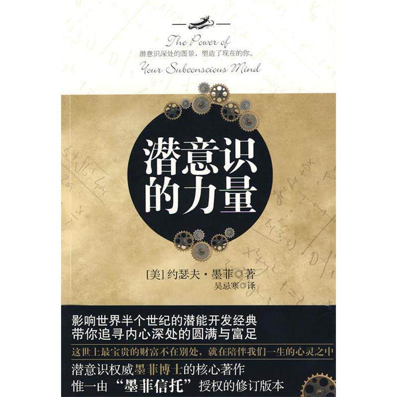 【正版图书】潜意识的力量约瑟夫·墨菲吴忌寒著哲学心理学书籍中国城市出版社