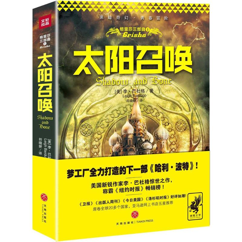 【正版图书】格里莎三部曲1太阳召唤李巴杜格符晓妍译小说书天地出版社