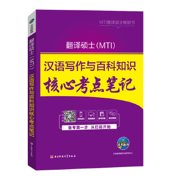 【正版书籍】2019年MTI翻译硕士英语汉语写作与百科知识核心考点笔记未来教育教学与研究中心著电子科技大学出版社9787564750251