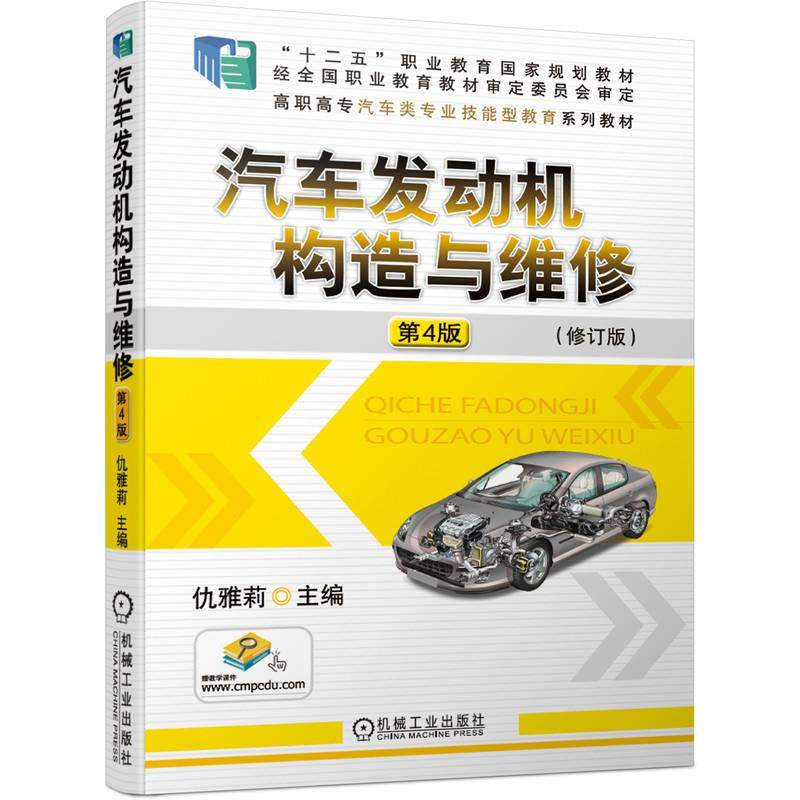 【正版书籍】汽车发动机构造与维修仇雅莉机械工业出版社9787111673873