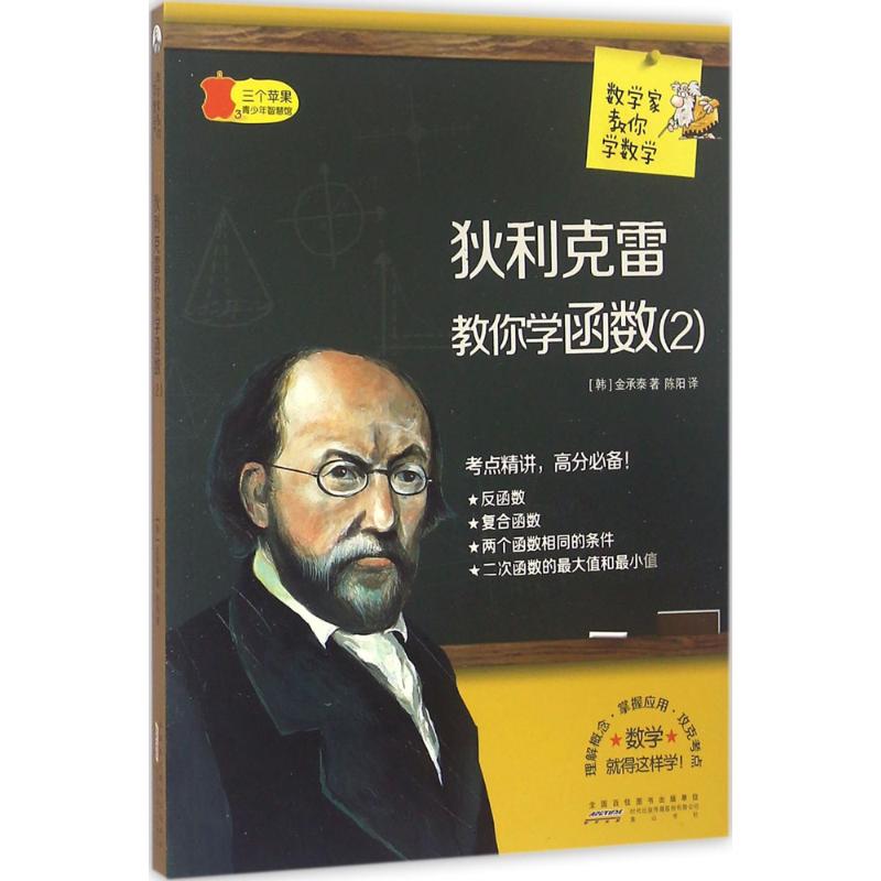 【正版书籍】数学家教你学数学狄利克雷教你学函数金承泰著陈阳译山社出版社