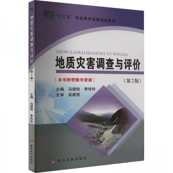 正版图书】地质灾害调查与评价马锁柱李玲玲著黄河水利出版社9787550932340