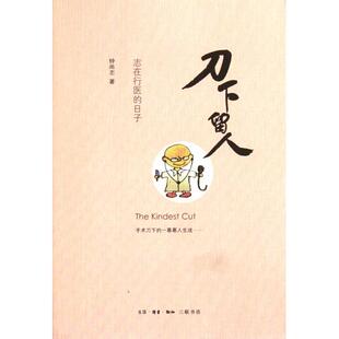 【正版图书】刀下留人志在行医的日子钟尚志著生活·读书·新知三联书店出版社9787108039774