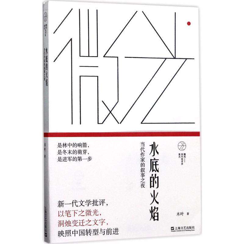 【正版图书】水底的火焰当代作家的叙事之夜微光青年批评家集丛木叶著文学上海文艺出版社
