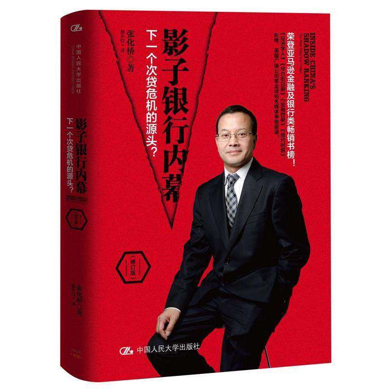 【正版图书】影子银行内幕下一个次贷危机的源头张化桥黎木白译中国人民大学出版社9787300226934