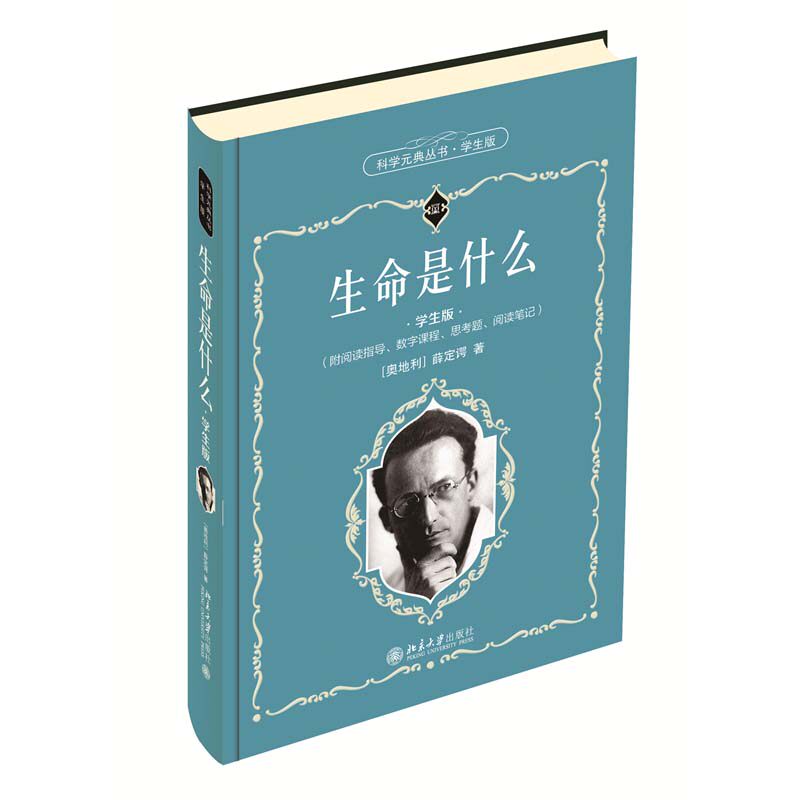 【正版书籍】生命是什么薛定谔北京大学出版社9787301319451