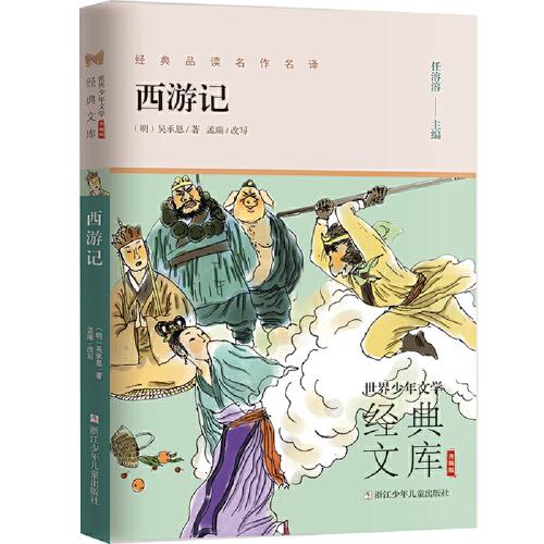 保正版|世界少年文学经典文库升级版西游记明吴承恩著任溶溶主编孟瑞改写浙江少年儿童出版社9787559724410