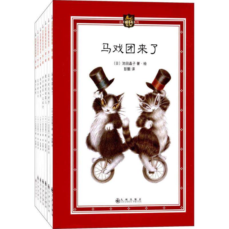【保正版】达洋猫达洋猫的奇幻冒险旅程日池田晶子九州出版社9787510832550