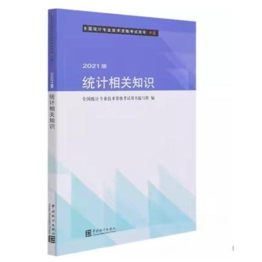 【正版书籍】统计相关知识全国统计专业技术资格用书写委员会中国统计出版社