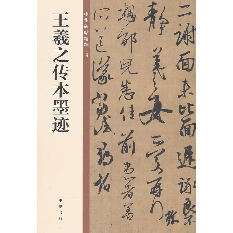 【正版图书】王羲之传本墨迹中华书局编辑部编艺术书中华书局出版社