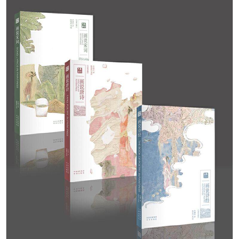 【正版图书】许渊冲译许渊冲译者陈佩秋绘者陈家泠中译出版社9787500161097