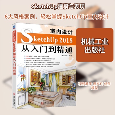 【正版书籍】室内设计SketchUP2018从入门到精通麓山文化著机械工业出版社9787111648352