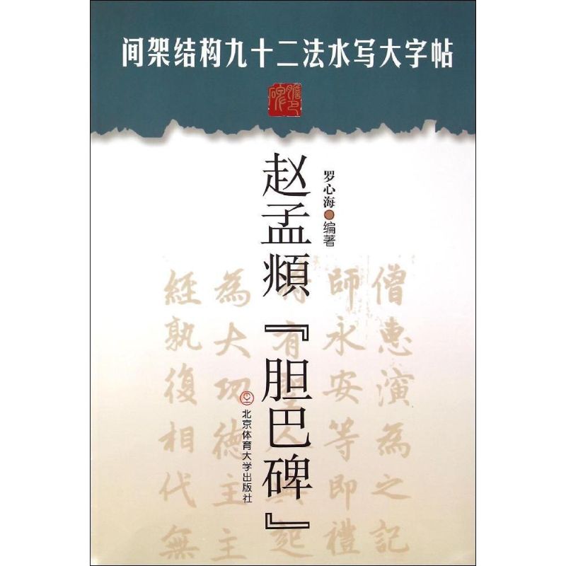 【正版图书】间架结构九十二法水写大字帖赵孟頫胆巴碑罗心海编北京体育大学出版社