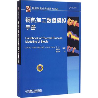 正版书籍钢热加工数值模拟手册 杰米尔哈坎吉尔著潘建生译 机械工业出版社