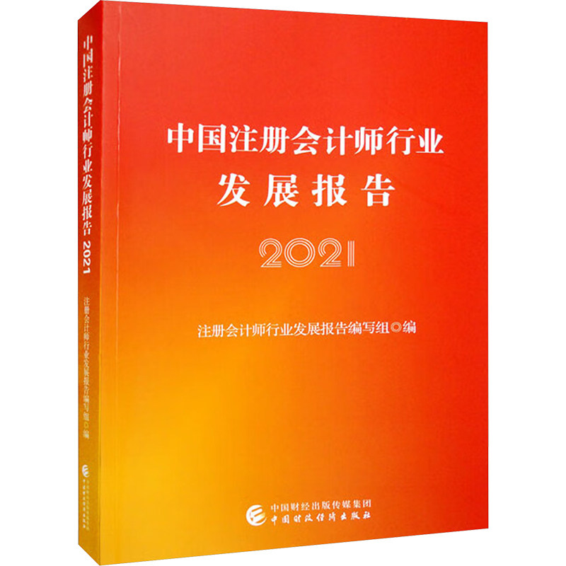 【正版图书】中国注册会计师行业发展报告注册会计师行业发展报告编写组中国财政经济出版社9787522317984