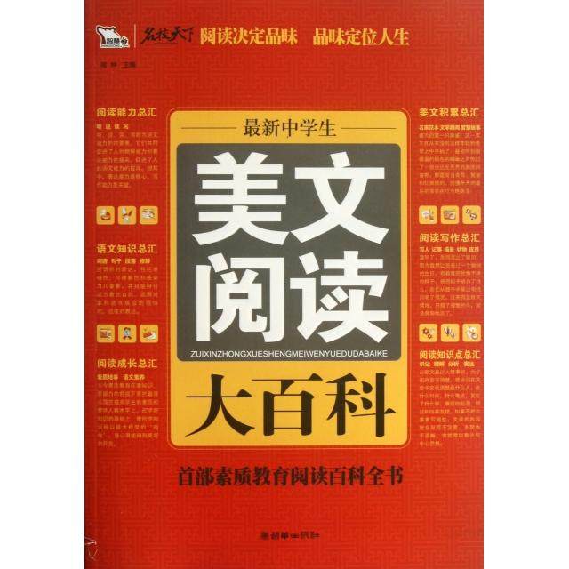 【正版书籍】中学生美文阅读大百科闻钟朝华出版社